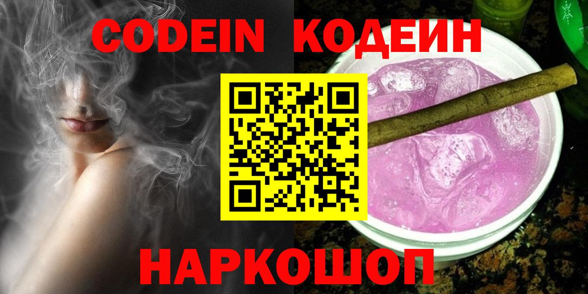 Кодеин Purple Drank Сочи
